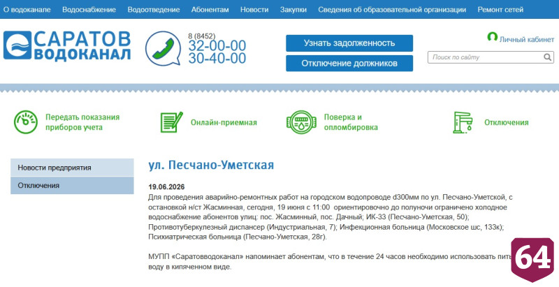 Жителей Саратова проинформировали об отключениях горячей и холодной воды