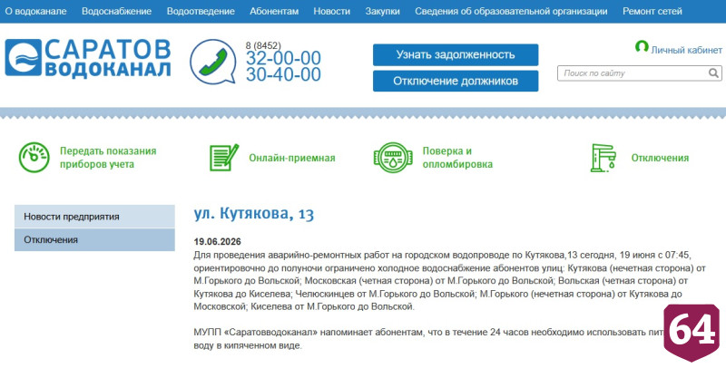 Жителей Саратова проинформировали об отключениях горячей и холодной воды
